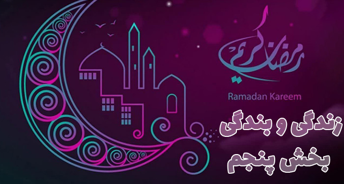 زندگی و بندگی بخش پنجم | سخنرانی مکتوب حجت الاسلام عباسی ولدی در ماه مبارک رمضان