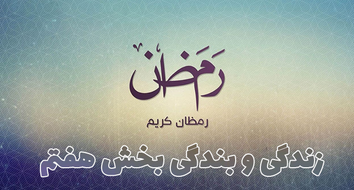 زندگی و بندگی بخش هفتم | سخنرانی مکتوب حجت الاسلام عباسی ولدی در ماه مبارک رمضان