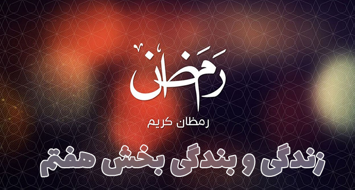 زندگی و بندگی بخش هفتم | سخنرانی مکتوب حجت الاسلام عباسی ولدی در ماه مبارک رمضان