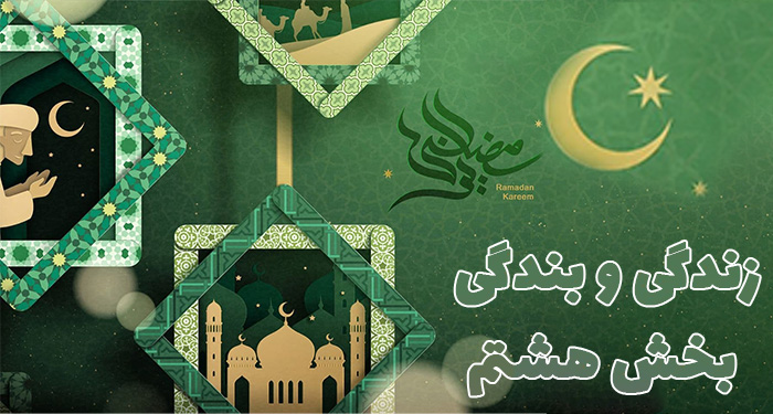 زندگی و بندگی بخش هشتم | سخنرانی مکتوب حجت الاسلام عباسی ولدی در ماه مبارک رمضان