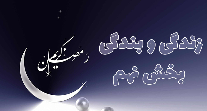 زندگی و بندگی بخش نهم | سخنرانی مکتوب حجت الاسلام عباسی ولدی در ماه مبارک رمضان