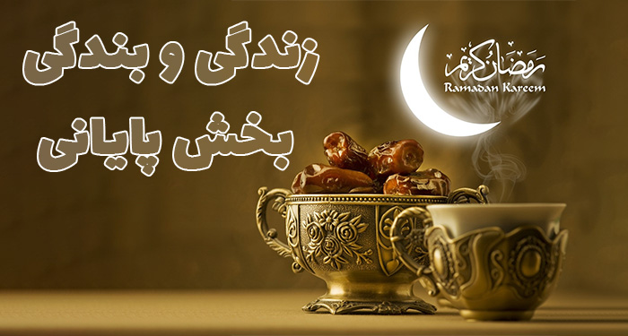 زندگی و بندگی بخش پایانی | سخنرانی مکتوب حجت الاسلام عباسی ولدی در ماه مبارک رمضان