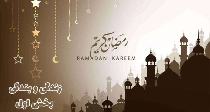 زندگی و بندگی بخش اول | سخنرانی مکتوب حجت الاسلام عباسی ولدی در ماه مبارک رمضان