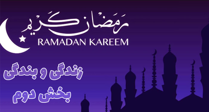 زندگی و بندگی بخش دوم | سخنرانی مکتوب حجت الاسلام عباسی ولدی در ماه مبارک رمضان