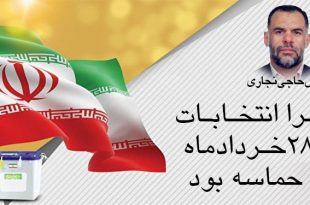 چرا انتخابات 28 خردادماه حماسه بود | عباس حاجی نجاری