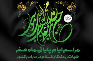 مراسم ایام پایانی ماه صفر هیات رزمندگان اسلام در سراسر کشور