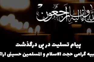 پیام تسلیت ستاد مرکزی هیات رزمندگان اسلام به حجت الاسلام حسینی اراکی
