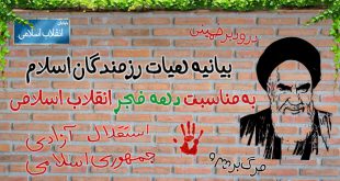بیانیه هیات رزمندگان اسلام به مناسبت چهل و سومین سالگرد پیروزی انقلاب اسلامی