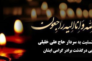 پیام تسلیت به سردار حاج علی خلیلی در پی در گذشت برادر گرامیشان