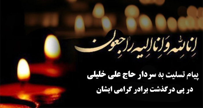 پیام تسلیت به سردار حاج علی خلیلی در پی در گذشت برادر گرامیشان