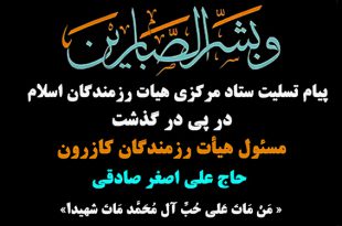 پیام تسلیت در پی درگذشت حاج علی‌اصغر صادقی
