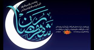 ماه رمضان تمرینی برای زندگی در دوران ظهور