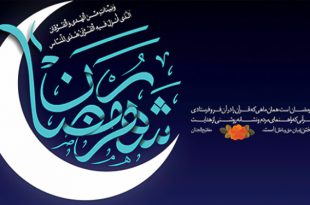 ماه رمضان تمرینی برای زندگی در دوران ظهور