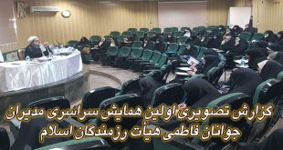 گزارش تصویری اولین همایش سراسری مدیران جوانان فاطمی هیأت رزمندگان اسلام