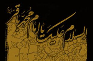 اشعار | شهادت امام محمد باقر علیه السلام