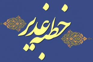 متن کامل «خطبه غدیر» خم با ترجمه فارسی
