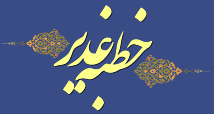 متن کامل «خطبه غدیر» خم با ترجمه فارسی
