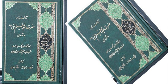 كتابشناسی |شناخت‏نامه حضرت عبدالعظیم حسنی علیه ‏السلام و شهر ری