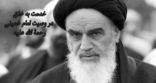 خدمت به خلق توصیه امام خمینی به پسرش در وصیت