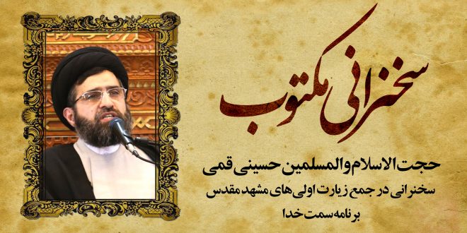 حجت الاسلام والمسلمين حسینی قمی – سخنرانی در جمع زیارت اولی‌های مشهد مقدس