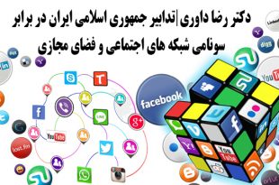 تدابیر جمهوری اسلامی ایران در برابر سونامی شبکه های اجتماعی و فضای مجازی به قلم دکتر رضا داوری