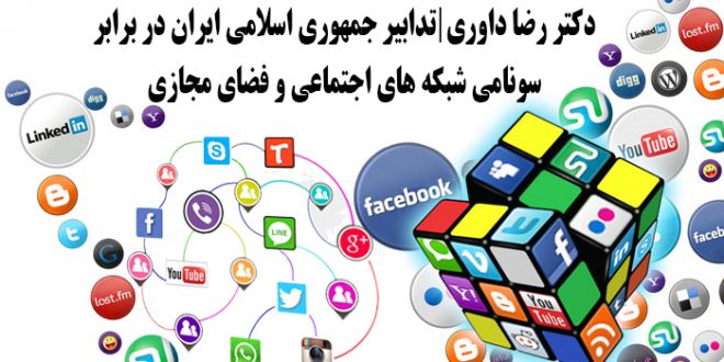 تدابیر جمهوری اسلامی ایران در برابر سونامی شبکه های اجتماعی و فضای مجازی به قلم دکتر رضا داوری