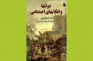 معرفی کتاب های انقلابی | دولت‌ها و انقلاب‌های اجتماعی