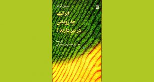 معرفی کتاب های انقلابی | ایرانیان چه رویایی در سر دارند؟