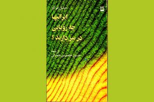 معرفی کتاب های انقلابی | ایرانیان چه رویایی در سر دارند؟