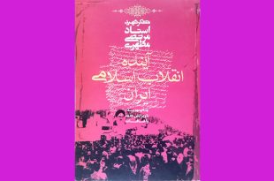معرفی کتاب های انقلابی | آیندۀ انقلاب اسلامی ایران