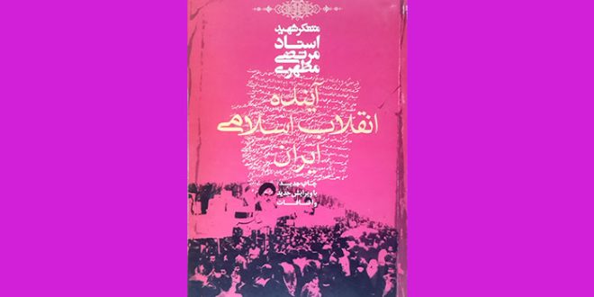 معرفی کتاب های انقلابی | آیندۀ انقلاب اسلامی ایران