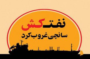 پایان تلخ نفتکش سانچی؛ نفتکش ایرانی غرق شد