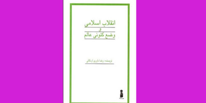 معرفی کتاب های انقلابی | انقلاب اسلامی و وضعِ کنونیِ عالم