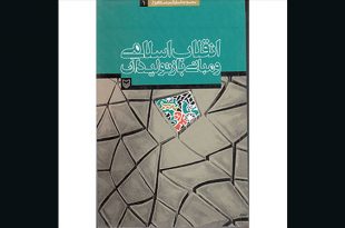معرفی کتاب های انقلابی | انقلاب اسلامی و مبانی بازتولید آن