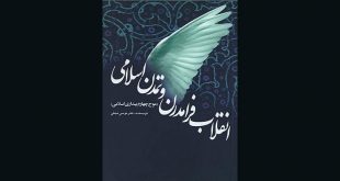 معرفی کتاب های انقلابی | انقلاب فرامدرن و تمدن اسلامی: موج چهارم بیداری اسلامی در ایران