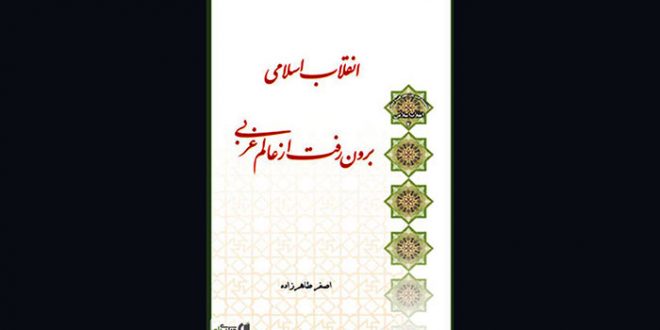معرفی کتاب های انقلابی | انقلاب اسلامی، برون رفت از عالم غربی