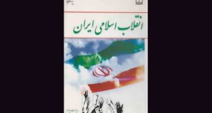انقلاب اسلامی در ایران