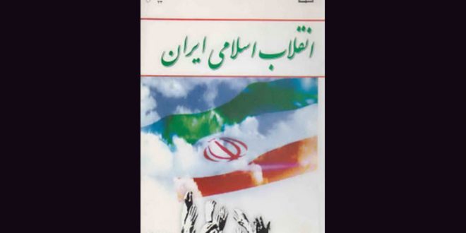 انقلاب اسلامی در ایران