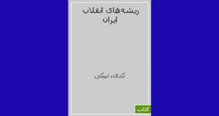 معرفی کتاب های انقلابی | ریشه‌های انقلاب ایران