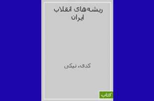 معرفی کتاب های انقلابی | ریشه‌های انقلاب ایران