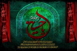 تشکیل حکومت اسلامی امام حسین علیه السلام