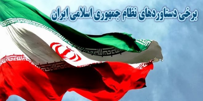 برخی دستاوردهای نظام جمهوری اسلامی ایران