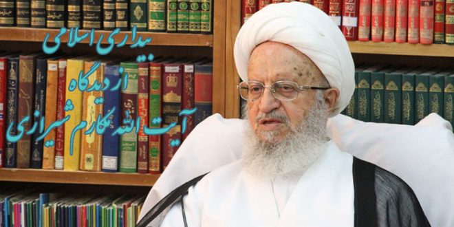 بیداری اسلامی از دیدگاه مکارم شیرازی