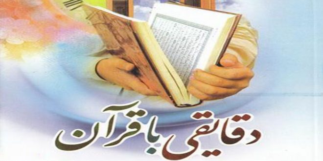کتاب دقايقي با قرآن