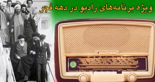 ویژه برنامه‌های رادیو در دهه فجر