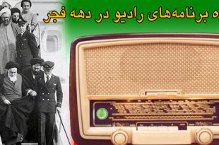 ویژه برنامه‌های رادیو در دهه فجر
