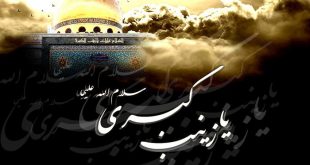 شعر | به مناسبت وفات عقیله بنی هاشم حضرت زینب کبری سلام الله علیها(2)