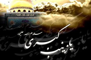 شعر | به مناسبت وفات عقیله بنی هاشم حضرت زینب کبری سلام الله علیها(2)