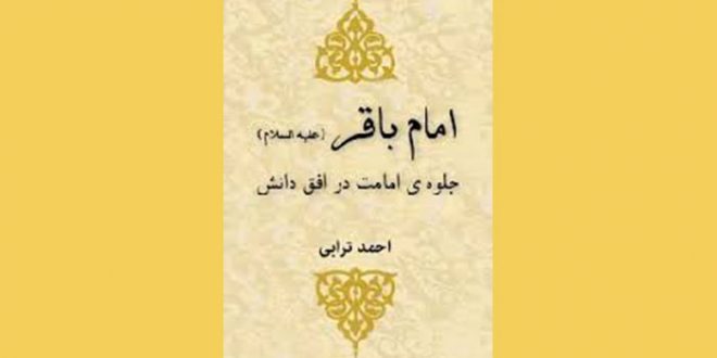 معرفی کتاب هایی ارزنده درباره امام محمد باقر علیه السلام (1)