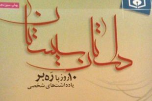 معرفی کتاب | «داستان سیستان»،به بهانه سالروز سفر امام خامنه ای به سیستان و بلوچستان